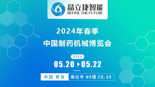 展會預告 | 晶立捷智能與您相約第64屆（2024年春季）全國制藥機械博覽會